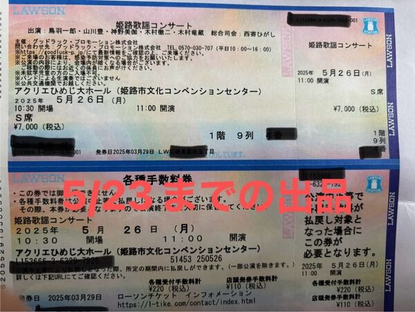 姫路歌謡コンサート チケット 1枚 S席 1階9列4番〜10番 鳥羽一郎 山川豊 神野美伽 木村竜蔵 木村徹二