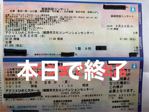姫路歌謡コンサート チケット 1枚 S席 1階9列4番〜10番 鳥羽一郎 山川豊 神野美伽 木村竜蔵 木村徹二