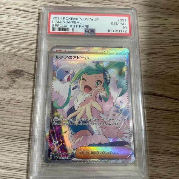 ポケモンカード ルチアのアピール SAR PSA10