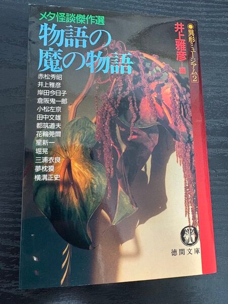 ☆★初版 栞付き 井上雅彦編 異形ミュージアム メタ怪談傑作選徳間文庫★☆