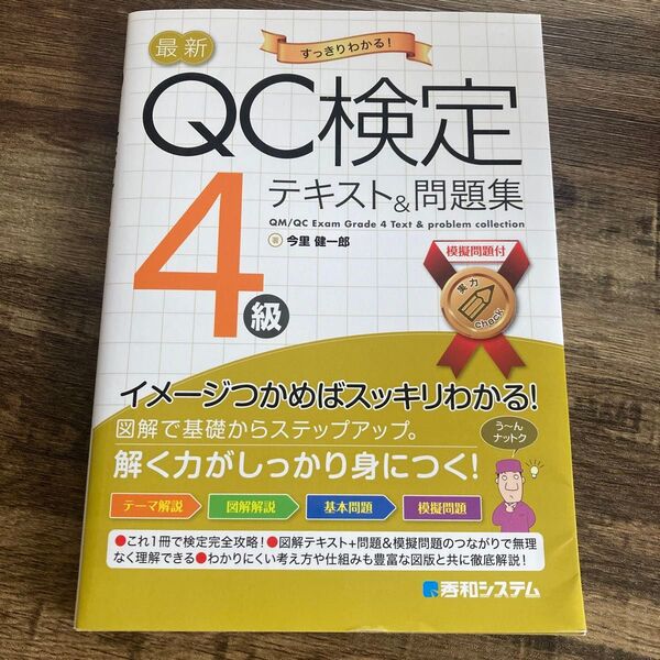 QC検定4級 テキスト&問題集