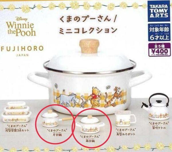 FUJIHORO くまのプーさん ミニコレクション 鍋 ミニチュア ガチャ