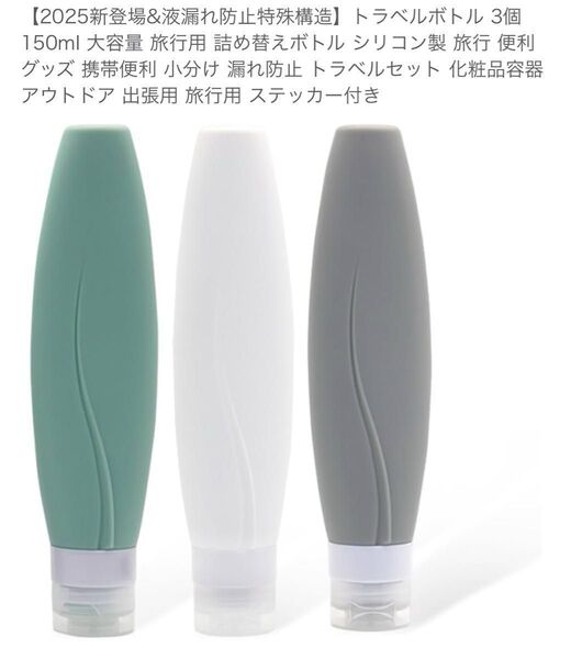 トラベルボトル 3個 150ml 旅行用 詰め替えボトル シリコン製 旅行 漏れ防止 化粧品容器 出張用 旅行用 ステッカー付き