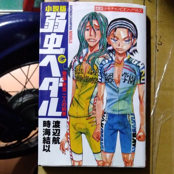 小説版弱虫ペダル 巻島・東堂二人の約束 (小説少年チャンピオン・ノベルズ) 渡辺航/著 時海結以/著