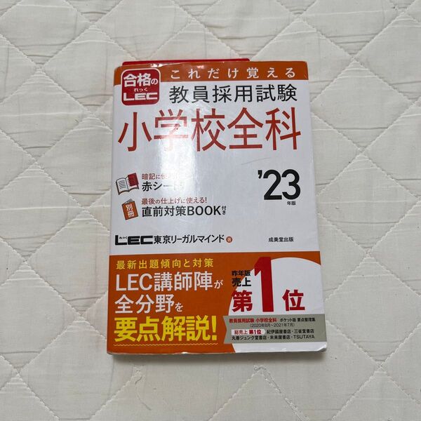 これだけ覚える教員採用試験小学校全科 ’23年版 LEC東京リーガルマインド/著