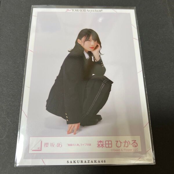 櫻坂46 生写真 制服の人魚 森田ひかる 座り