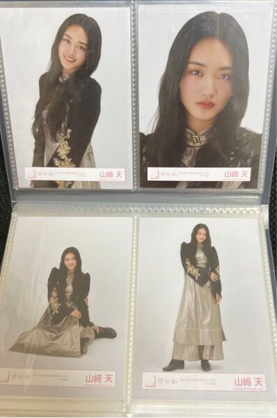 櫻坂46 生写真 山﨑天 「4th YEAR ANNIVERSARY LIVE」 ライブ衣装 4種コンプ アニラ