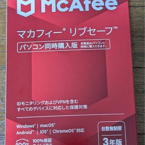 新品未使用 マカフィー リブセーフ パソコン同時購入版