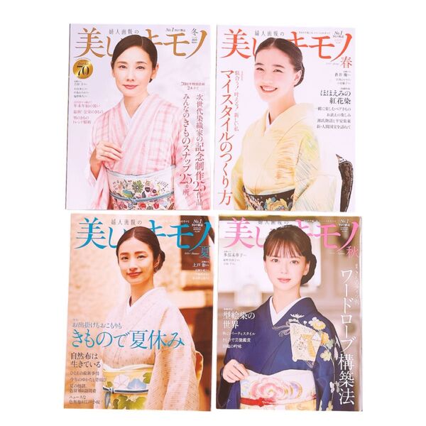 美しいキモノ 2023年冬号 2024年春・夏・秋号 4冊セット