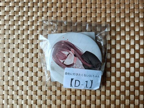 会社に行きたくないOLちゃん 缶バッジセット D-1賞 大嘘 嘘つき屋 ゲーマーズ 驚く、笑顔 ゲマくじ