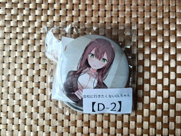 会社に行きたくないOLちゃん 缶バッジセット D-2賞 大嘘 嘘つき屋 ゲーマーズ 選ぶ、照れる ゲマくじ
