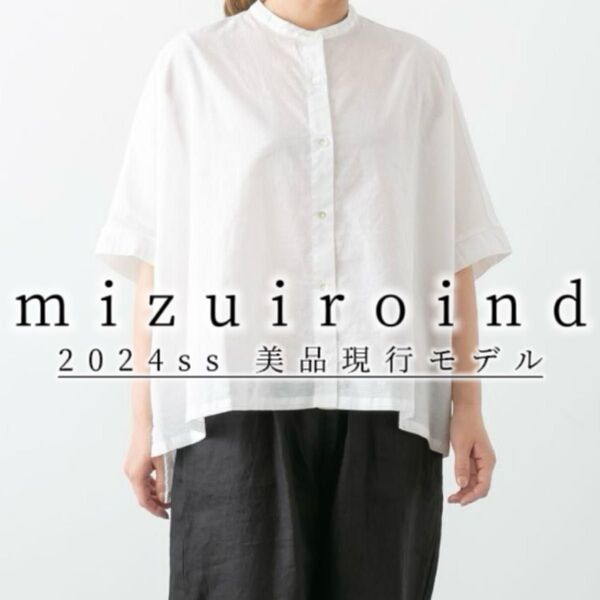 4美品! mizuiroind ミズイロインド 綿 麻 スタンドカラー ワイド シャツ 白 F 24ss 現行モデル ノーカラー