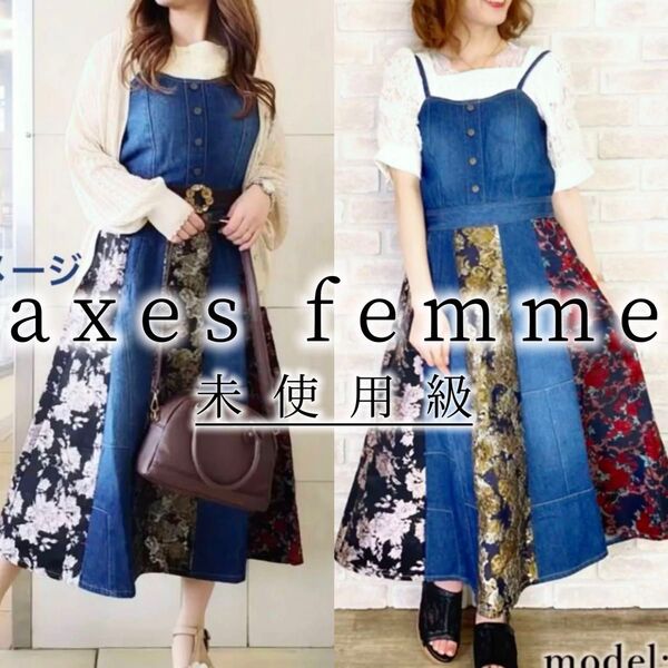 9未使用級 axes femme アクシーズファム パッチワーク風 デニム ロング ジャンパースカート オールシーズン M ワンピ