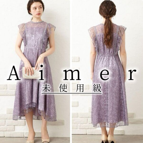 未使用級 Aimer エメ ギャザー フレアスリーブ ドレス 総レース フリル ノースリーブ ワンピース 紫 M Aライン 結婚式