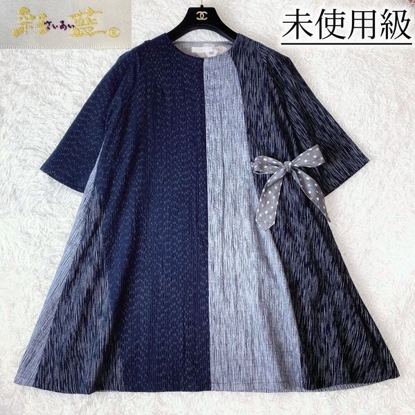 2未使用級! 彩藍 さいあい 宮田織物 久留米絣 絣 伝統工芸 パッチワーク リボン ロング ワンピース 儀右ヱ門 など好きな方に