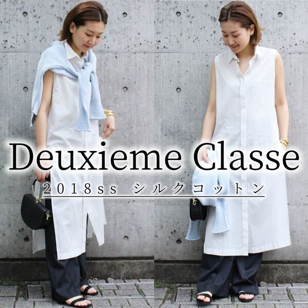 美品 DEUXIEME CLASSE ドゥーズィエムクラス コットン 絹 シルク ストライプ ロング シャツ ワンピース 18ss