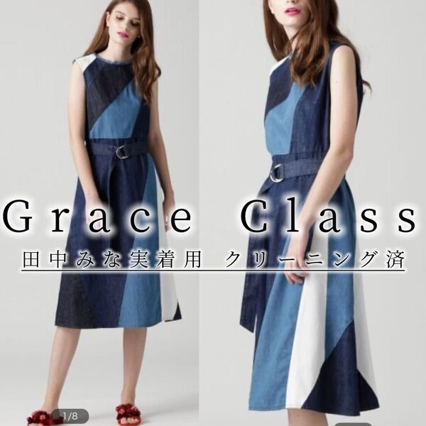 5 グレースコンチネンタル Grace Class 田中みな実さん着 デニムカラー ブロックワンピース 人気デザイン パッチワーク