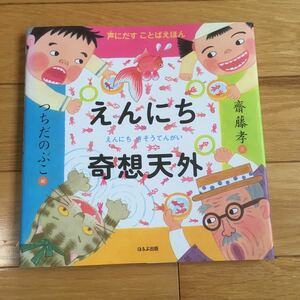 声にだすことばえほん えんにち奇想天外 齋藤孝 文 つちだのぶこ 絵