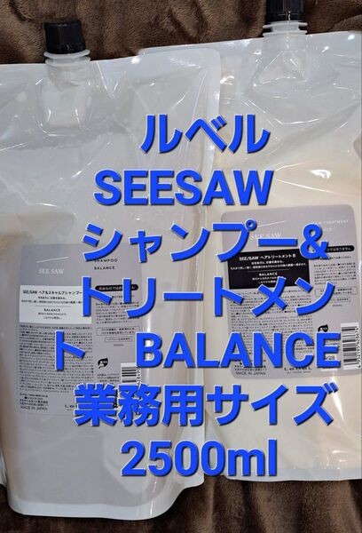 ルベル SEESAW シャンプー&トリートメント BALANCE 業務用サイズ2500ml新品未使用