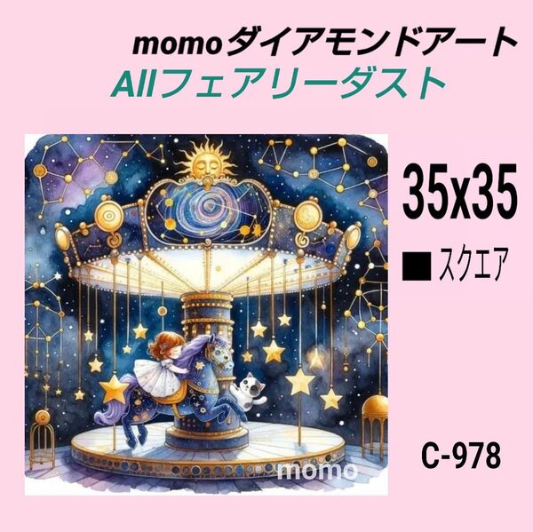 【C-976FD】ダイアモンドアート ダイヤモンドキット allフェアリーダスト