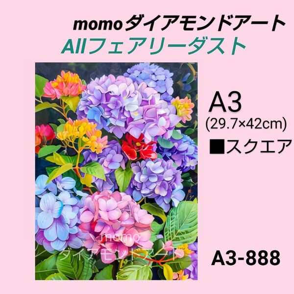 【A3-888FD】ダイアモンドアート ダイヤモンドキット ダイアモンド刺繍