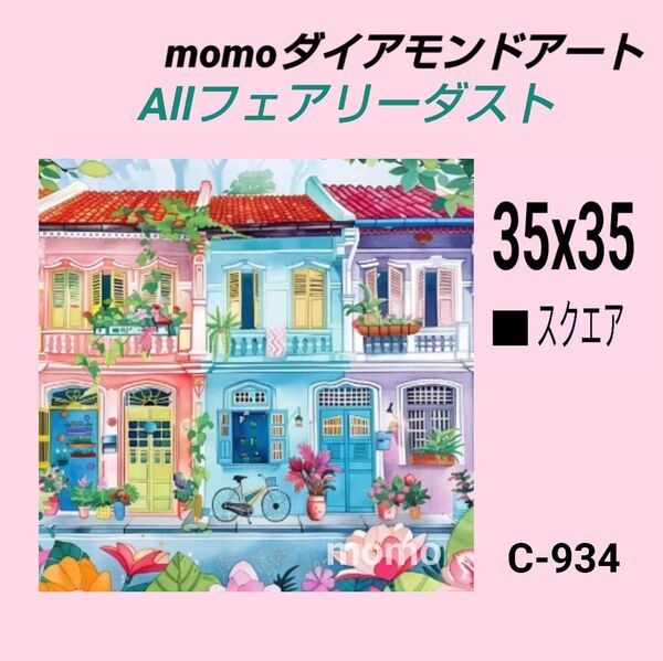 【C-934F】ダイアモンドアート ダイヤモンドキット allフェアリーダスト