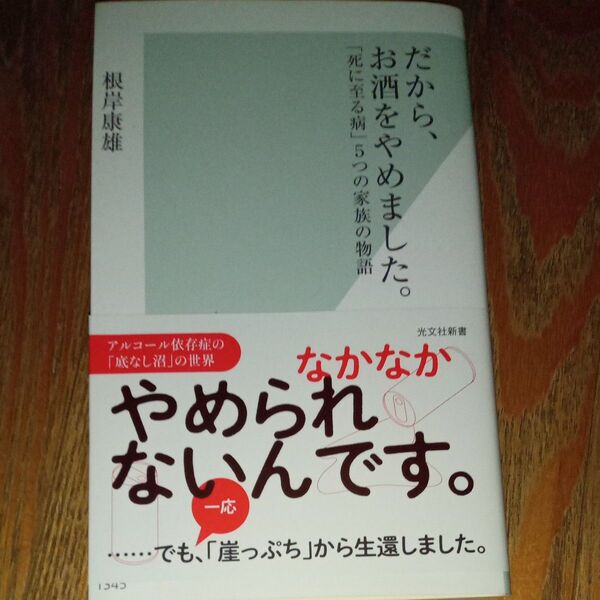 だから、お酒をやめました。 「死に至る病」5つの家族の物語 (光文社新書 1345) 根岸康雄/著