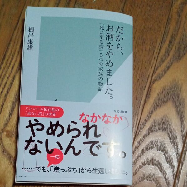 だから、お酒をやめました。 「死に至る病」5つの家族の物語 (光文社新書 1345) 根岸康雄/著
