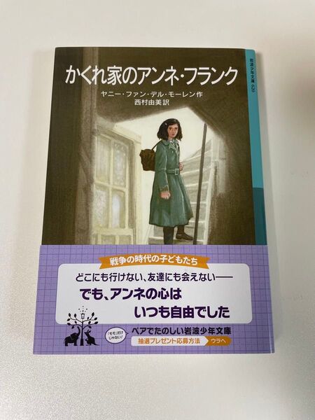 隠れ家のアンネ・フランク 中学生 少年文庫
