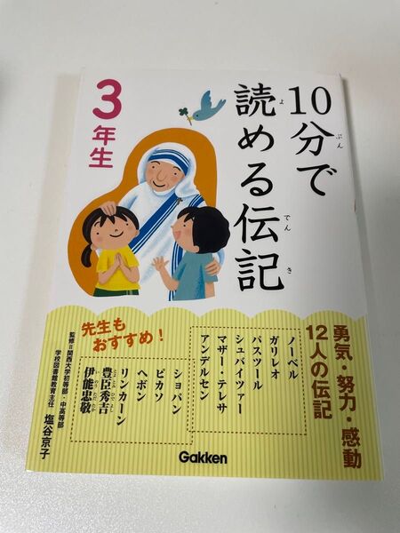 10分で読める伝記 小学生 3年生
