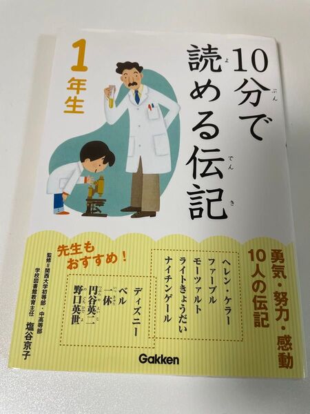 10分で読める伝記 小学生 1年生 児童書
