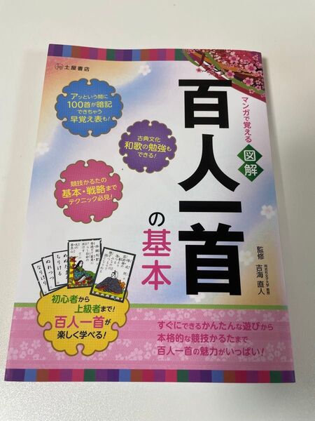 百人一首の基本