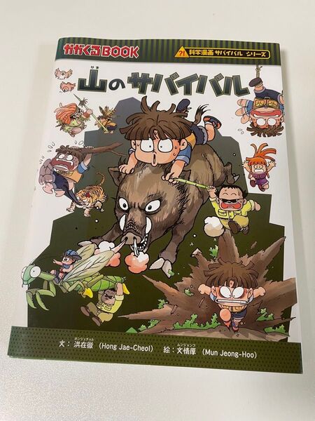 山のサバイバル かがくるbook 科学漫画サバイバルシリーズ 本