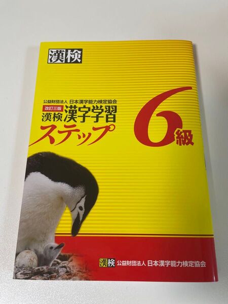 漢検 漢字学習ステップ 6級 日本漢字能力検定協会 問題集