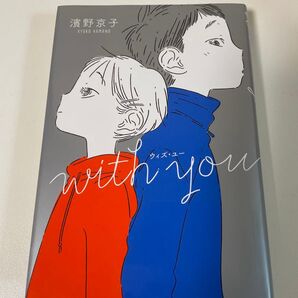 ウィズ・ユー 小説