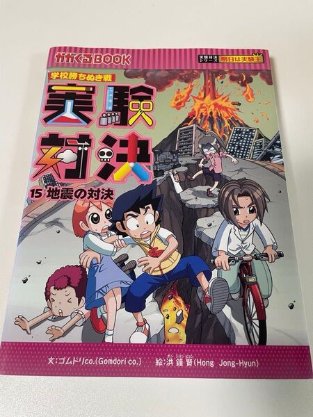 化学対決15 地震 かがくるbook ゴムドリco