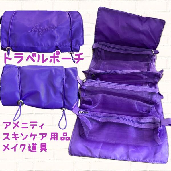 【新品】トラベルポーチ コスメポーチ 旅行 吊り下げ 紫