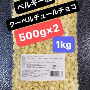 ベルギー産 クーベルチュールチョコレート(ホワイト)500g×2個 1kg