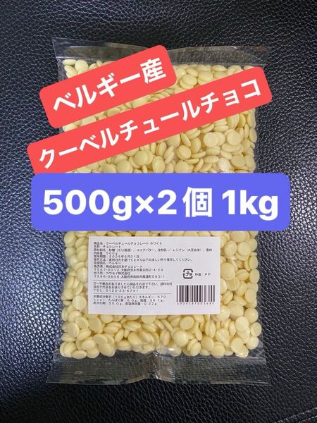 ベルギー産 クーベルチュールチョコレート(ホワイト)500g×2個 1kg 訳あり