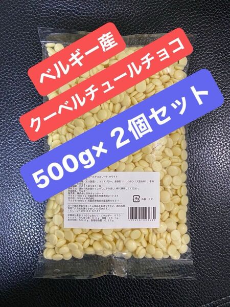 ベルギー産 クーベルチュールチョコレート(ホワイト)500g×2個 1kg訳あり