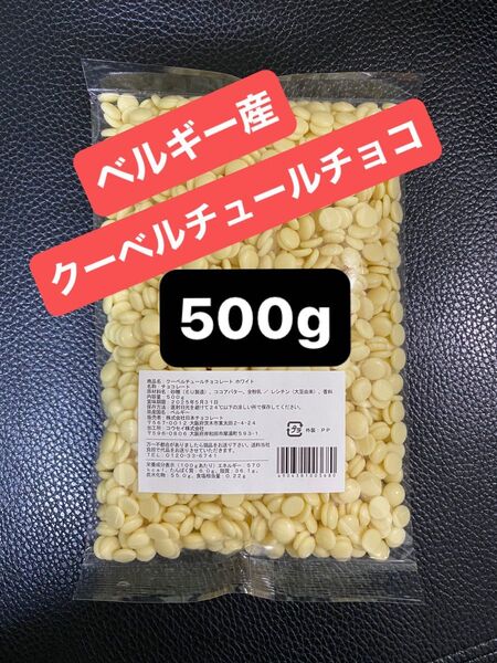 ベルギー産 クーベルチュールチョコレート(ホワイト)500g×1個 訳あり