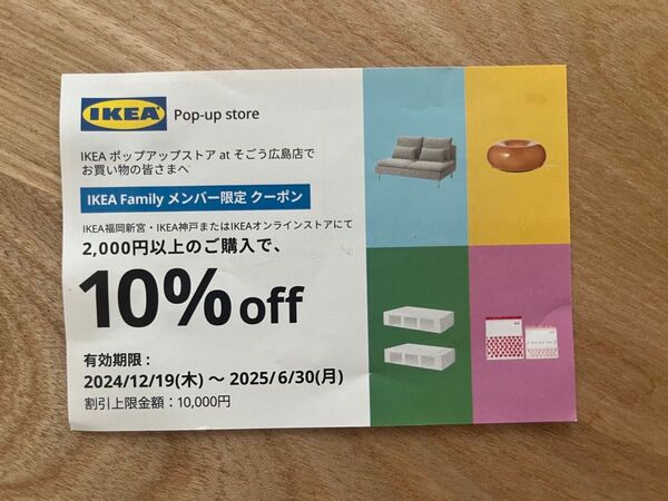 イケア 10%offクーポン券(1枚) IKEA イケア・ジャパン 割引券 優待券 買物券 coupon