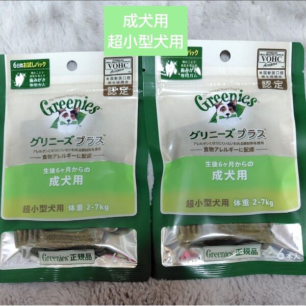 グリニーズ プラス 成犬用 超小型犬用 お試し用 2袋