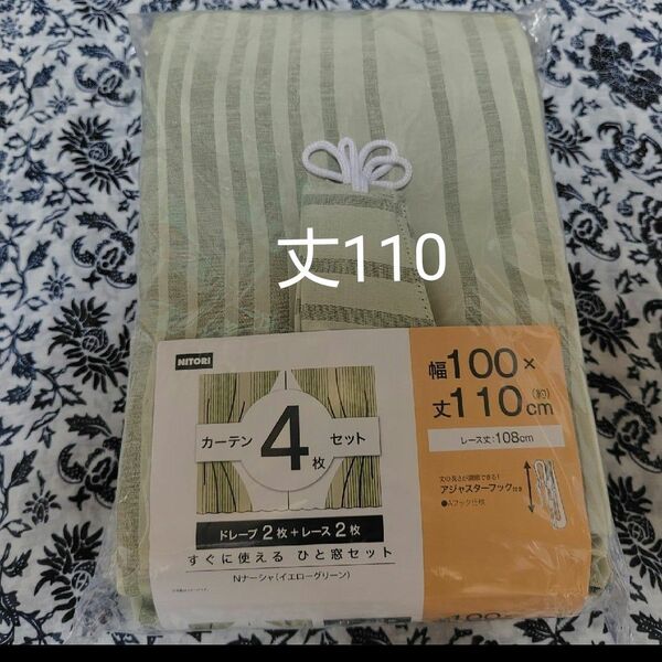 ニトリカーテン 幅100×丈110cm ひと窓セット(ドレープ2枚+レース2枚)