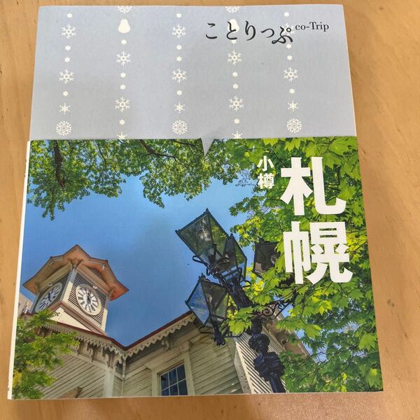札幌小樽/旅行 ことりっぷ