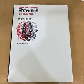 目でみる脳 その構造と機能 時実利彦/〔著〕