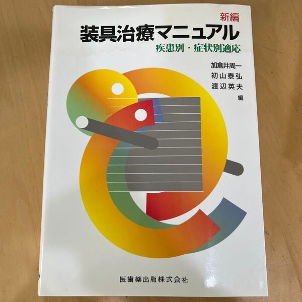 新編装具治療マニュアル 疾患別・症状別適応 加倉井周一/編 初山泰弘/編 渡辺英夫/編