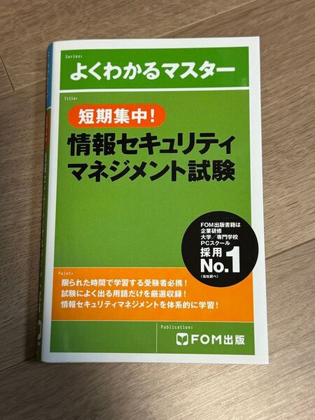 よくわかるマスター 短期集中! 情報セキュリティマネジメント試験/富士通エフオーエム