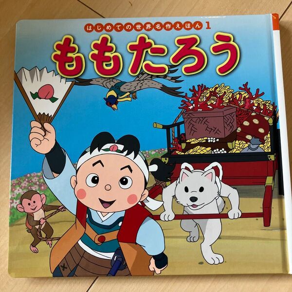 ももたろう (はじめての世界名作えほん 1) 中脇初枝/文 山田みちしろ/作画
