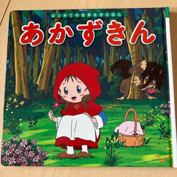 8冊 あかずきん (はじめての世界名作えほん5) 〔ヤーコプ・グリム/原作〕 〔ヴィルヘルム・グリム/原作〕